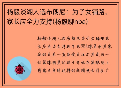杨毅谈湖人选布朗尼：为子女铺路，家长应全力支持(杨毅聊nba)