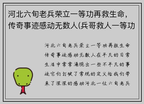 河北六旬老兵荣立一等功再救生命，传奇事迹感动无数人(兵哥救人一等功)
