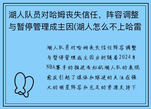 湖人队员对哈姆丧失信任，阵容调整与暂停管理成主因(湖人怎么不上哈雷尔)