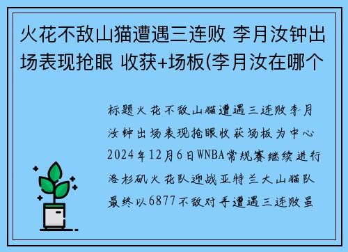 火花不敌山猫遭遇三连败 李月汝钟出场表现抢眼 收获+场板(李月汝在哪个队)
