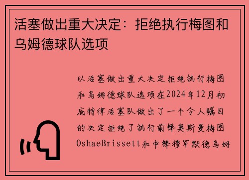 活塞做出重大决定：拒绝执行梅图和乌姆德球队选项