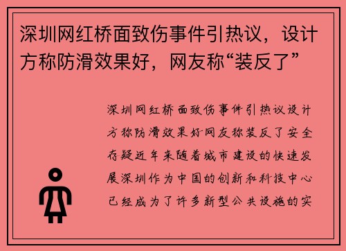 深圳网红桥面致伤事件引热议，设计方称防滑效果好，网友称“装反了”安全存疑