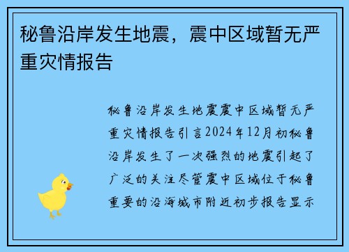 秘鲁沿岸发生地震，震中区域暂无严重灾情报告