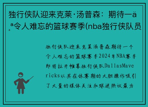 独行侠队迎来克莱·汤普森：期待一个令人难忘的篮球赛季(nba独行侠队员名单)