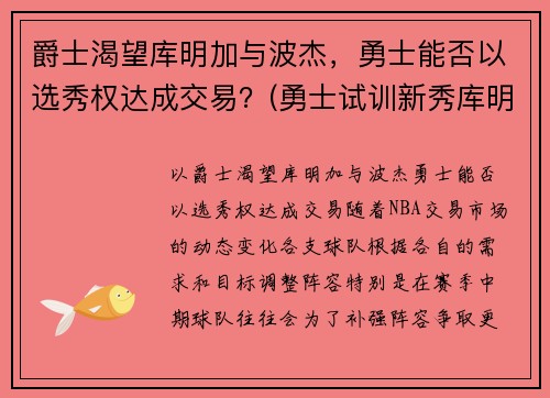 爵士渴望库明加与波杰，勇士能否以选秀权达成交易？(勇士试训新秀库明加)