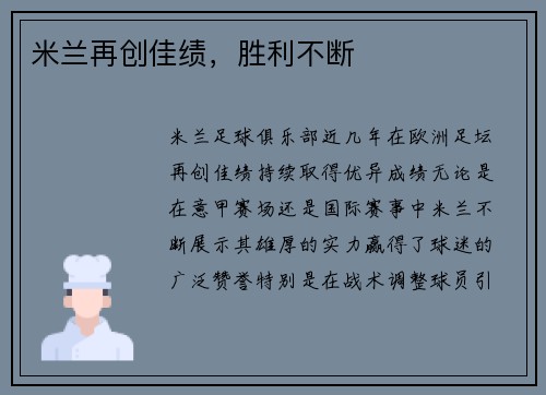 米兰再创佳绩，胜利不断