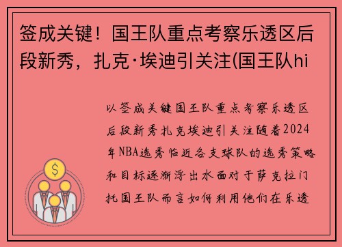 签成关键！国王队重点考察乐透区后段新秀，扎克·埃迪引关注(国王队hield)