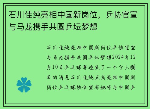 石川佳纯亮相中国新岗位，乒协官宣与马龙携手共圆乒坛梦想