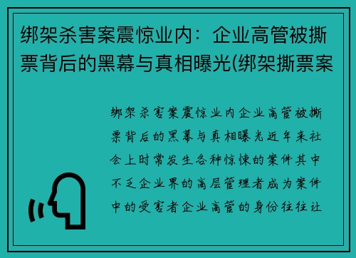 绑架杀害案震惊业内：企业高管被撕票背后的黑幕与真相曝光(绑架撕票案例陈姓老板)