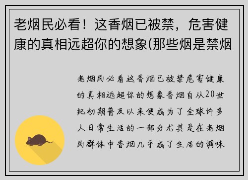 老烟民必看！这香烟已被禁，危害健康的真相远超你的想象(那些烟是禁烟)