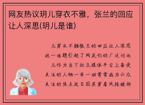网友热议玥儿穿衣不雅，张兰的回应让人深思(玥儿是谁)