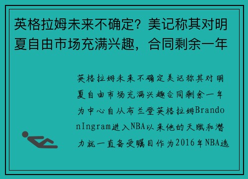 英格拉姆未来不确定？美记称其对明夏自由市场充满兴趣，合同剩余一年
