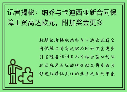 记者揭秘：纳乔与卡迪西亚新合同保障工资高达欧元，附加奖金更多