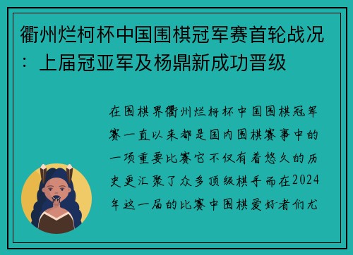 衢州烂柯杯中国围棋冠军赛首轮战况：上届冠亚军及杨鼎新成功晋级