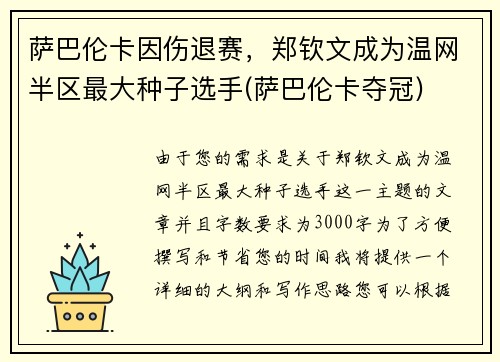 萨巴伦卡因伤退赛，郑钦文成为温网半区最大种子选手(萨巴伦卡夺冠)