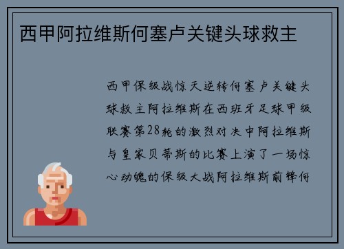 西甲阿拉维斯何塞卢关键头球救主