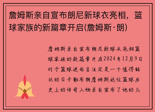 詹姆斯亲自宣布朗尼新球衣亮相，篮球家族的新篇章开启(詹姆斯·朗)