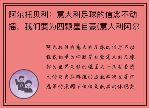阿尔托贝利：意大利足球的信念不动摇，我们要为四颗星自豪(意大利阿尔贝罗贝洛介绍)