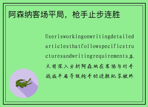 阿森纳客场平局，枪手止步连胜
