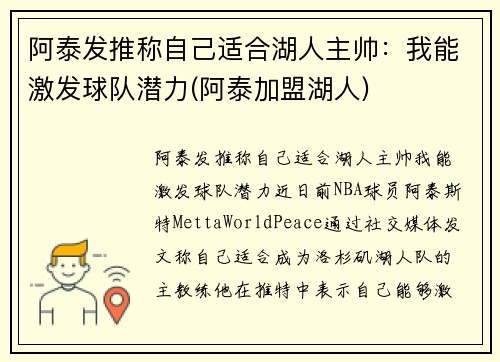 阿泰发推称自己适合湖人主帅：我能激发球队潜力(阿泰加盟湖人)
