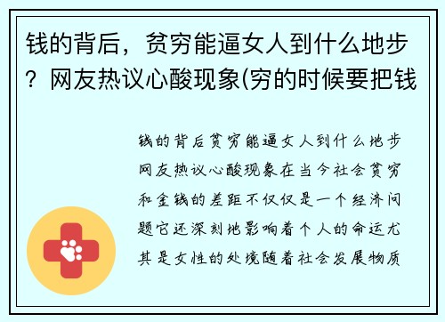 钱的背后，贫穷能逼女人到什么地步？网友热议心酸现象(穷的时候要把钱花出去)