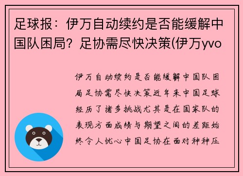 足球报：伊万自动续约是否能缓解中国队困局？足协需尽快决策(伊万yvonne)