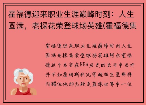 霍福德迎来职业生涯巅峰时刻：人生圆满，老探花荣登球场英雄(霍福德集锦)