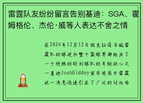 雷霆队友纷纷留言告别基迪：SGA、霍姆格伦、杰伦·威等人表达不舍之情