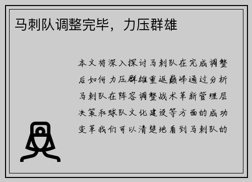 马刺队调整完毕，力压群雄