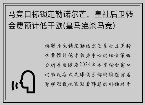 马竞目标锁定勒诺尔芒，皇社后卫转会费预计低于欧(皇马绝杀马竞)