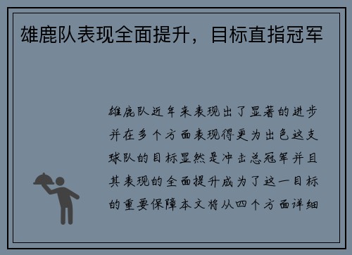雄鹿队表现全面提升，目标直指冠军