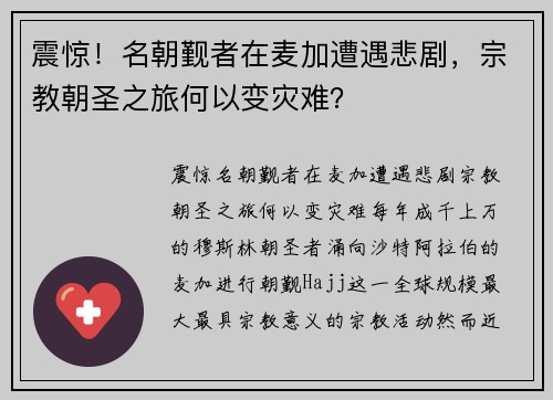 震惊！名朝觐者在麦加遭遇悲剧，宗教朝圣之旅何以变灾难？